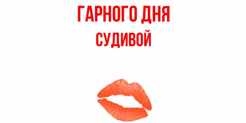 Открытка на каждый день з підписом, Судивой Гарного дня удачного дня с поцелуем Прикольна листівка з побажанням онлайн скачати безкоштовно 