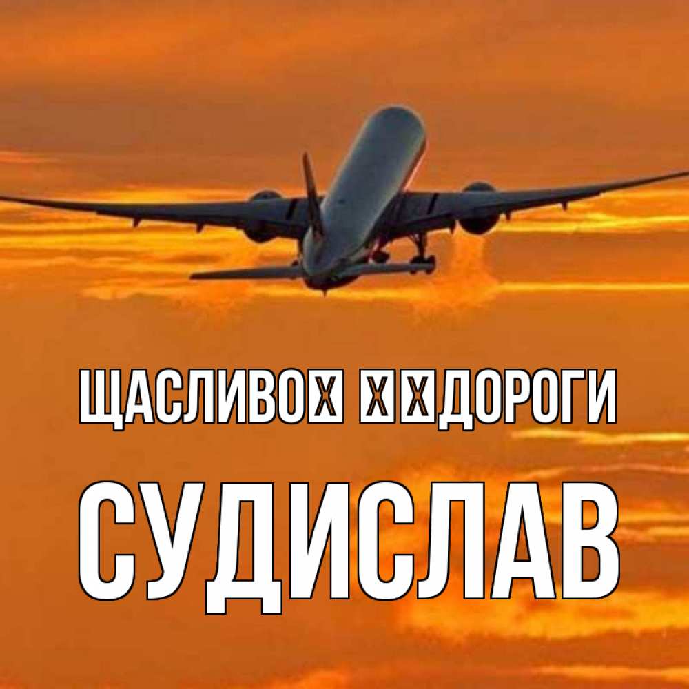 Открытка на каждый день з підписом, Судислав Щасливої ​​дороги оранжевое небо Прикольна листівка з побажанням онлайн скачати безкоштовно 