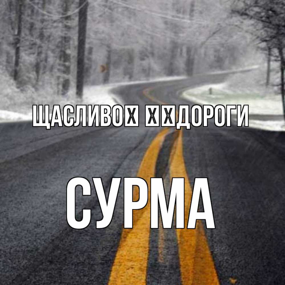 Открытка на каждый день з підписом, Сурма Щасливої ​​дороги хорошего вам путешествия Прикольна листівка з побажанням онлайн скачати безкоштовно 