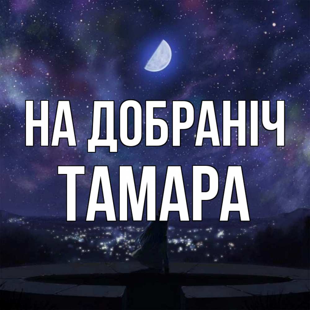 Открытка на каждый день з підписом, Тамара На добраніч набережная Прикольна листівка з побажанням онлайн скачати безкоштовно 