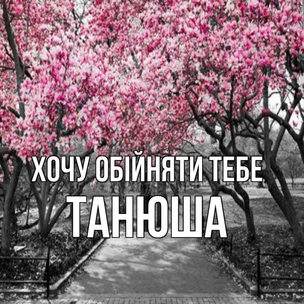 Открытка на каждый день з підписом, Танюша Хочу обійняти тебе обработанное фото Прикольна листівка з побажанням онлайн скачати безкоштовно 