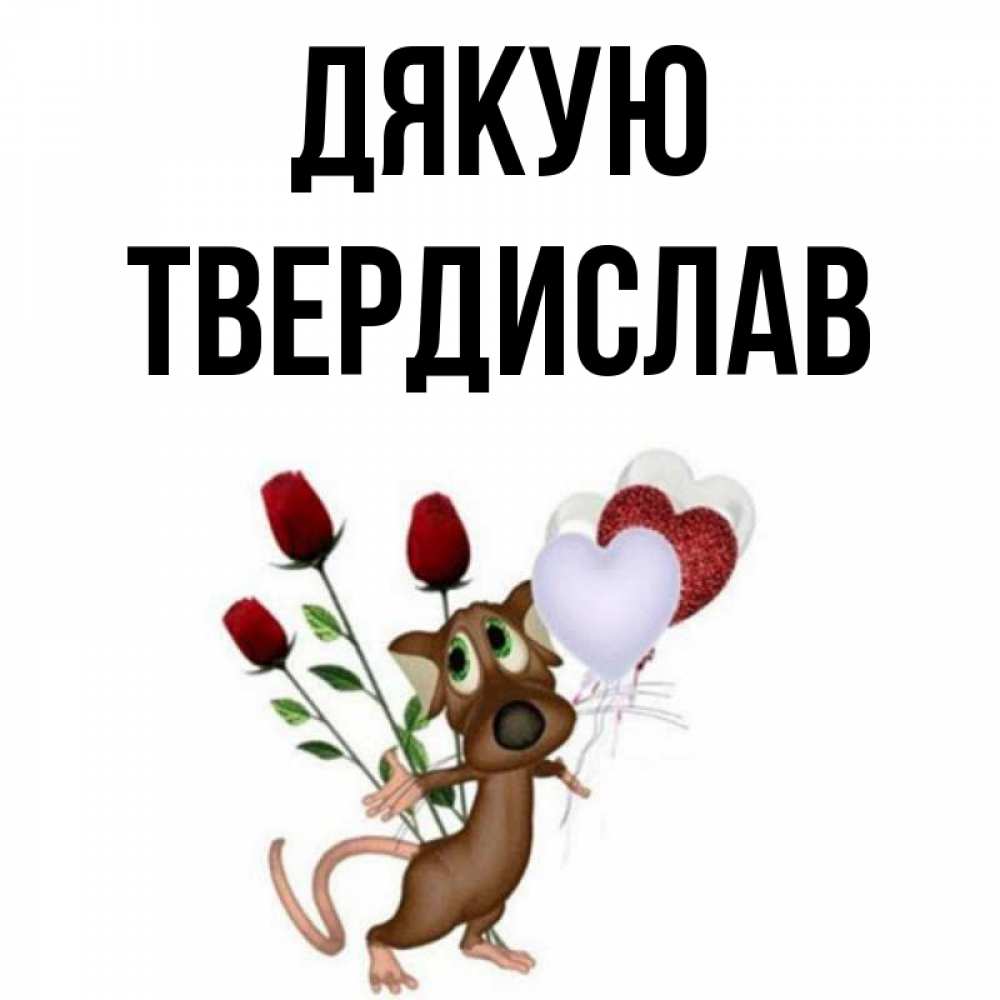 Открытка на каждый день з підписом, Твердислав Дякую песик с шариками в форме сердец Прикольна листівка з побажанням онлайн скачати безкоштовно 
