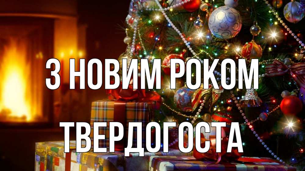 Открытка на каждый день з підписом, Твердогоста З новим роком елка, новый год Прикольна листівка з побажанням онлайн скачати безкоштовно 