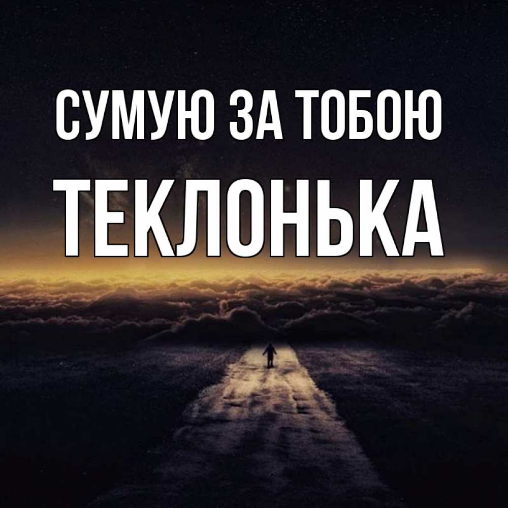 Открытка на каждый день з підписом, Теклонька Сумую за тобою идем Прикольна листівка з побажанням онлайн скачати безкоштовно 