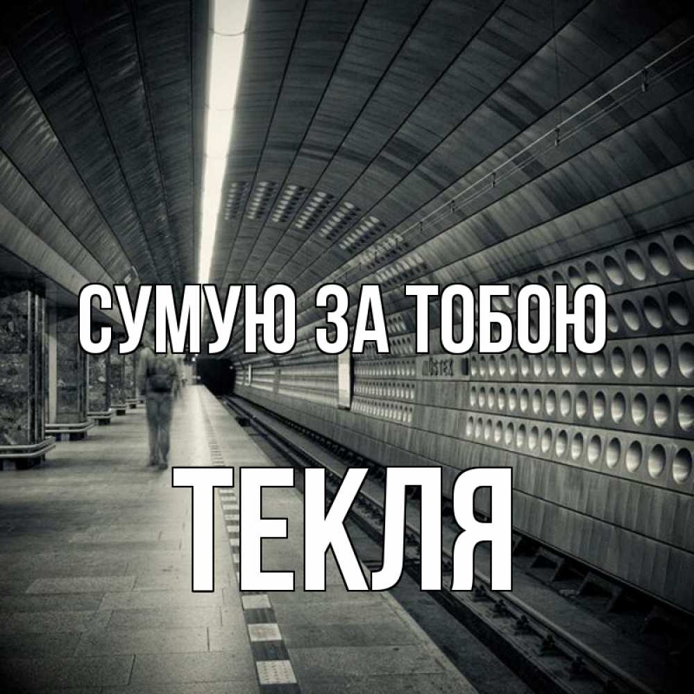 Открытка на каждый день з підписом, Текля Сумую за тобою приезжай 1 Прикольна листівка з побажанням онлайн скачати безкоштовно 