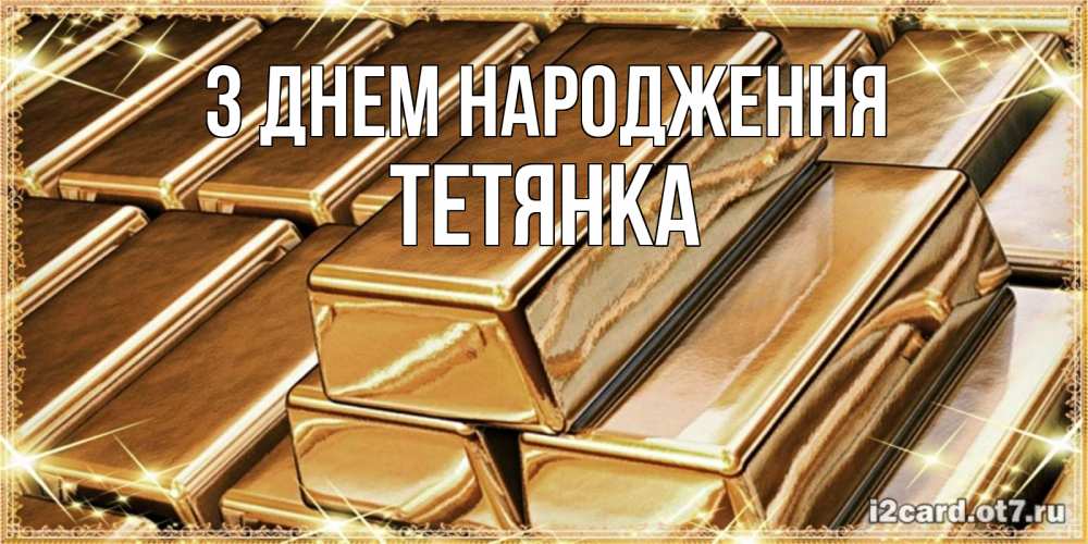 Открытка на каждый день з підписом, Тетянка З Днем народження поздравления на день рождения с пожеланиями богатства Прикольна листівка з побажанням онлайн скачати безкоштовно 