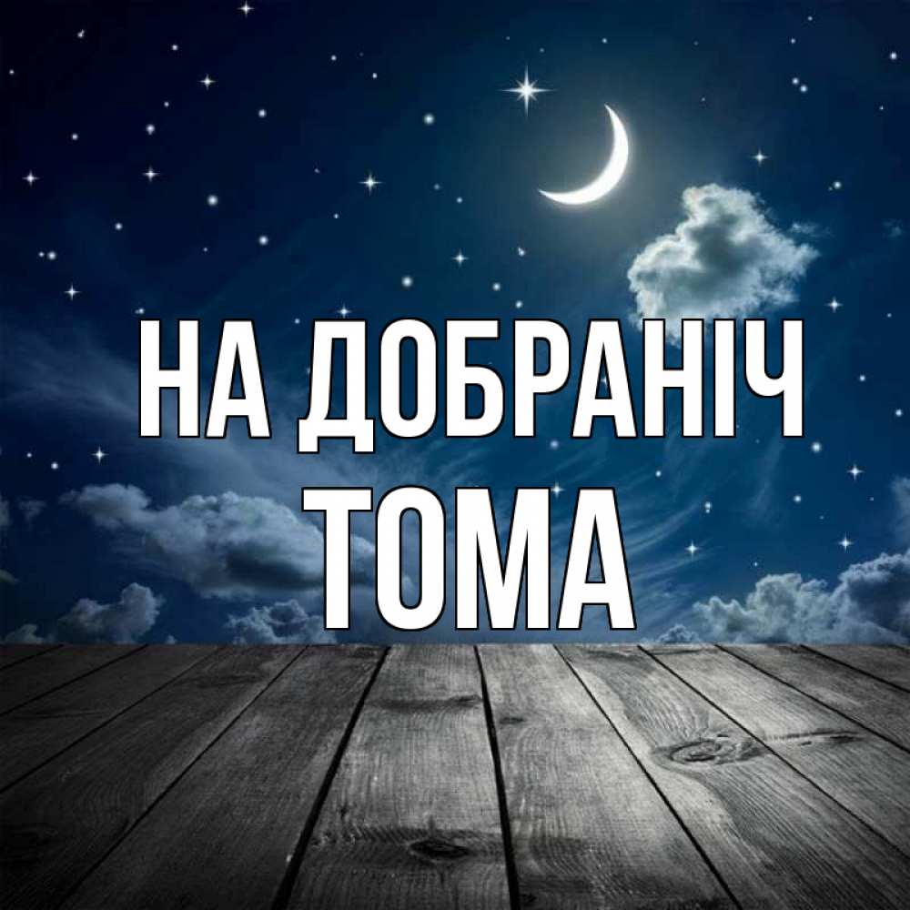 Открытка на каждый день з підписом, Тома На добраніч месяц и звезда Прикольна листівка з побажанням онлайн скачати безкоштовно 