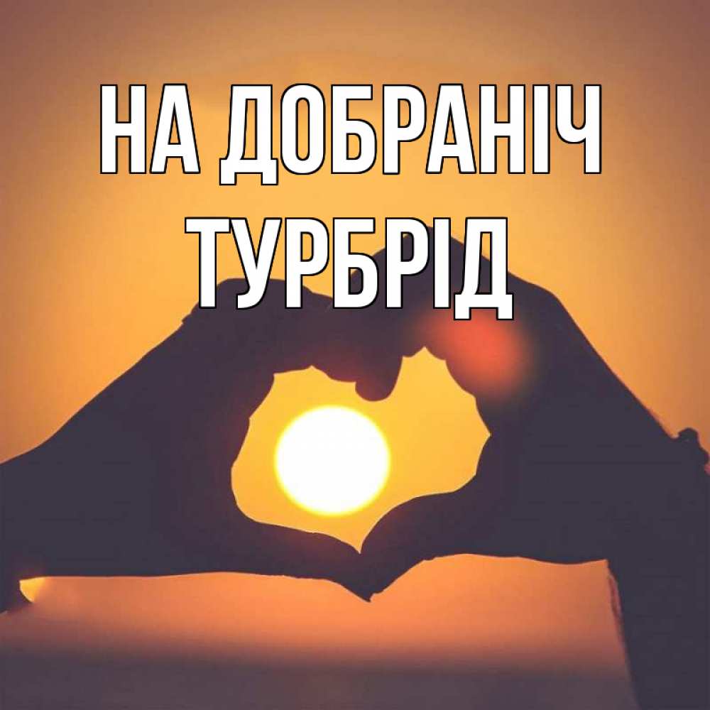 Открытка на каждый день з підписом, Турбрід На добраніч садится солнце Прикольна листівка з побажанням онлайн скачати безкоштовно 