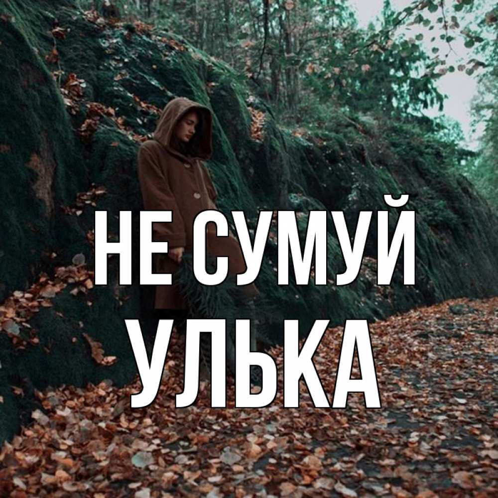 Открытка на каждый день з підписом, Улька Не сумуй осенний лес Прикольна листівка з побажанням онлайн скачати безкоштовно 