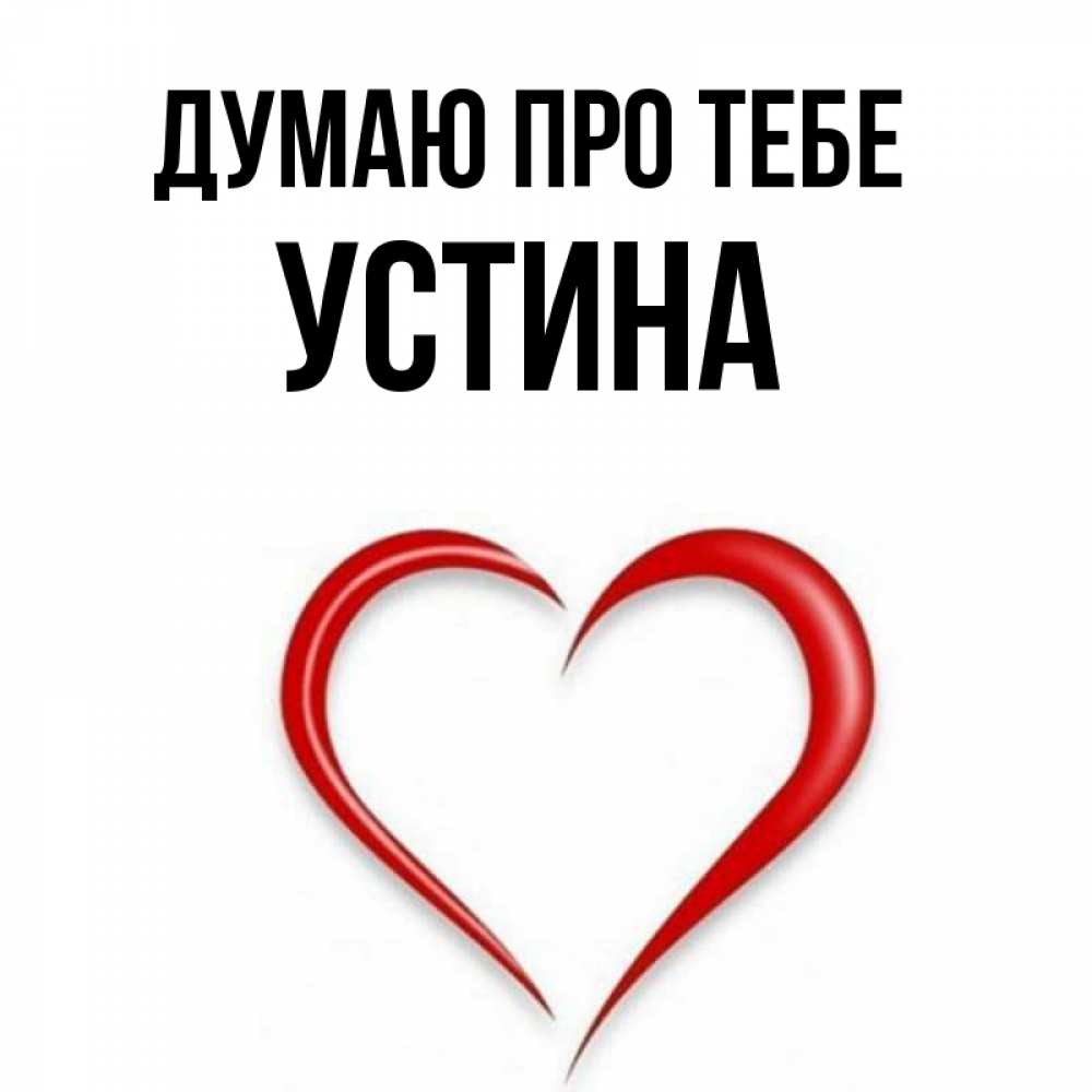 Открытка на каждый день з підписом, Устина Думаю про тебе для возлюбленной Прикольна листівка з побажанням онлайн скачати безкоштовно 