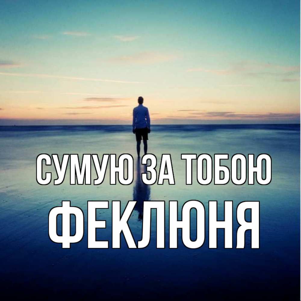 Открытка на каждый день з підписом, Феклюня Сумую за тобою зима Прикольна листівка з побажанням онлайн скачати безкоштовно 