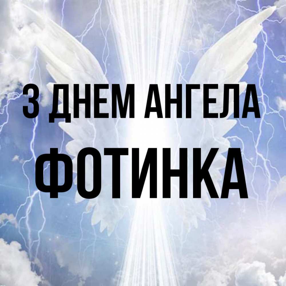 Открытка на каждый день з підписом, Фотинка З Днем ангела молнии на небе и свет Прикольна листівка з побажанням онлайн скачати безкоштовно 