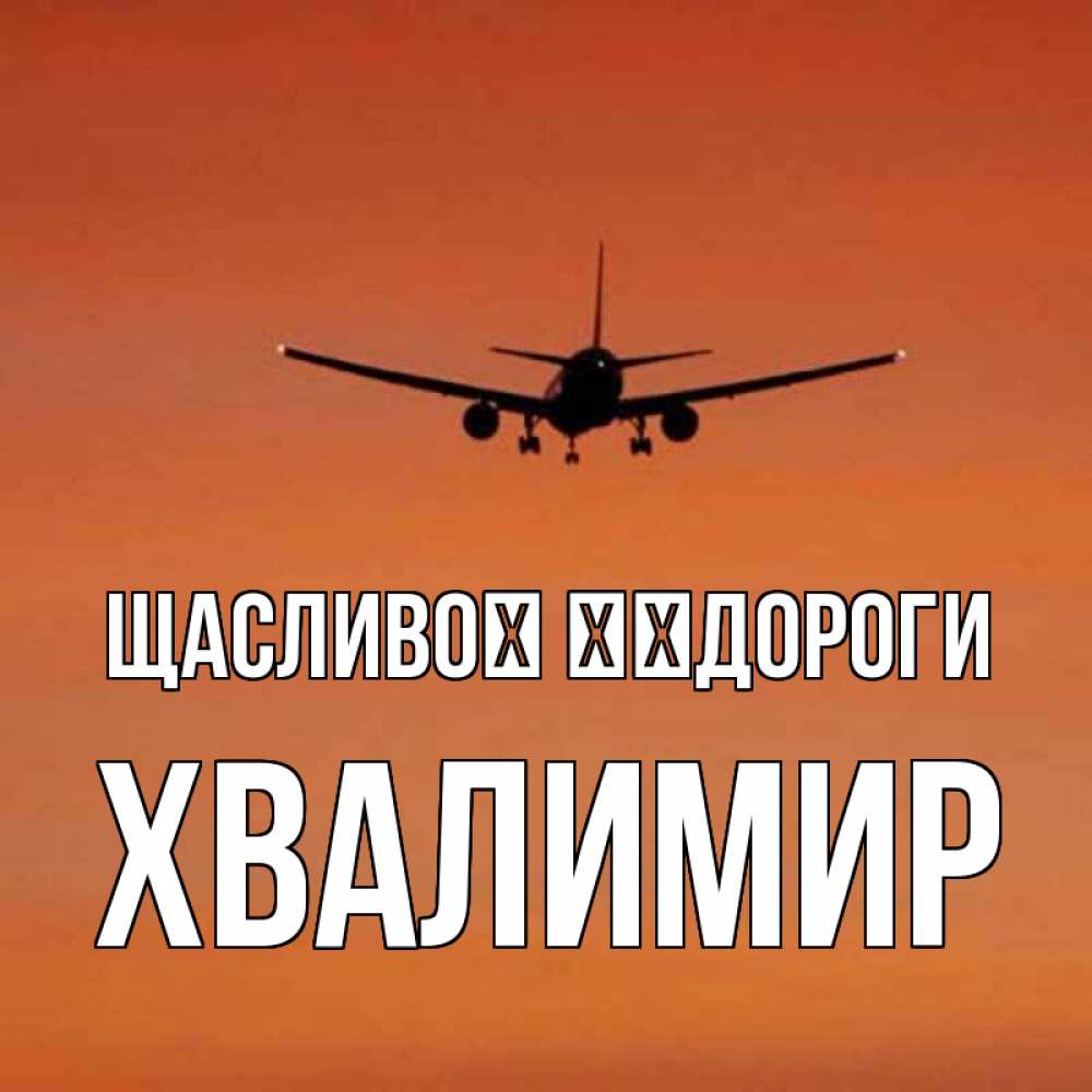 Открытка на каждый день з підписом, Хвалимир Щасливої ​​дороги силуэт самолета Прикольна листівка з побажанням онлайн скачати безкоштовно 