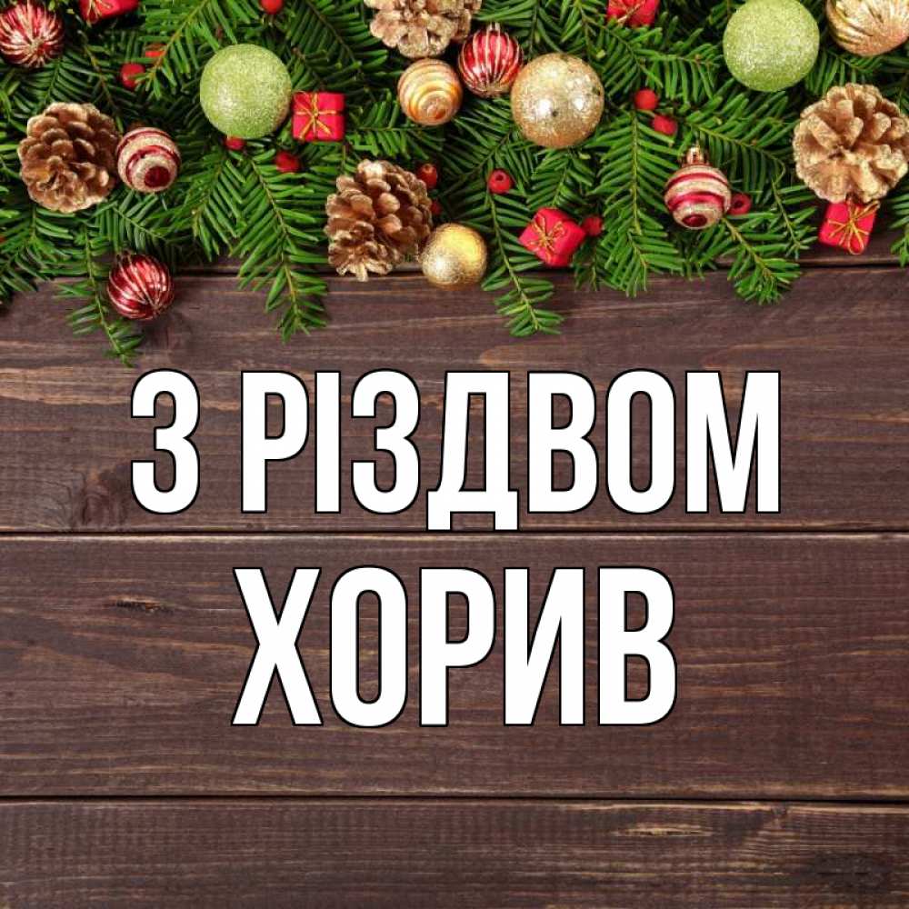 Открытка на каждый день з підписом, Хорив З Різдвом с рождеством Прикольна листівка з побажанням онлайн скачати безкоштовно 