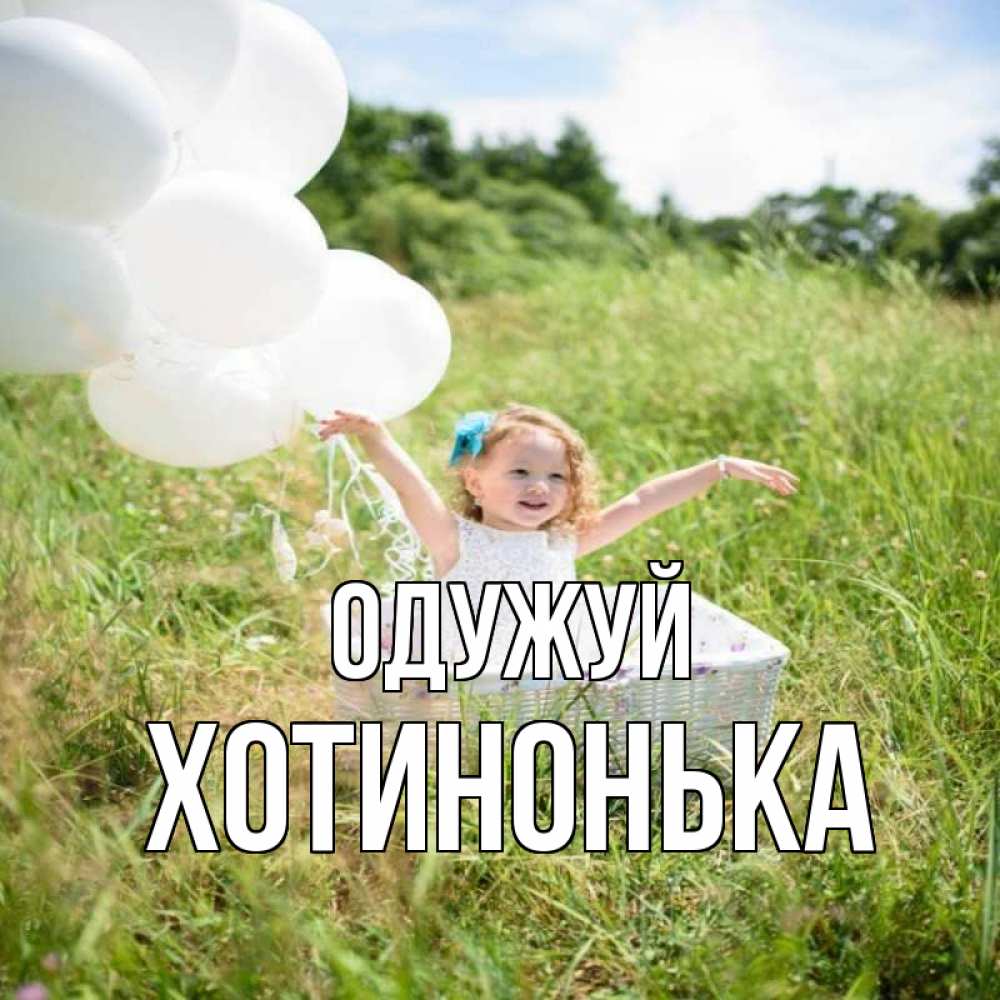 Открытка на каждый день з підписом, Хотинонька Одужуй девочка сидит в корзине наверное от этого больной должен выздороветь Прикольна листівка з побажанням онлайн скачати безкоштовно 