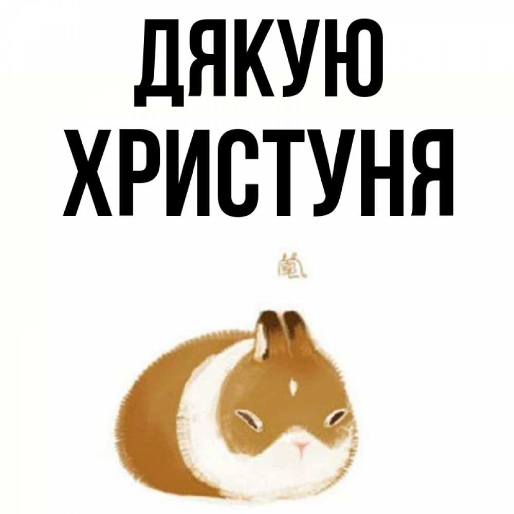 Открытка на каждый день з підписом, Христуня Дякую коричнево белый домашний питомец Прикольна листівка з побажанням онлайн скачати безкоштовно 