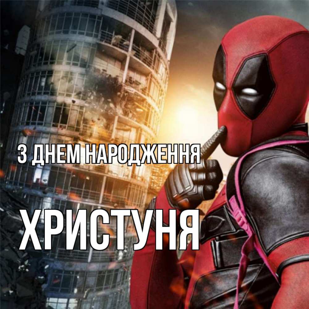 Открытка на каждый день з підписом, Христуня З Днем народження с супергероями Прикольна листівка з побажанням онлайн скачати безкоштовно 