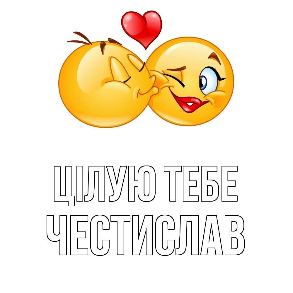 Открытка на каждый день з підписом, Честислав Цілую тебе губы и белые зубы Прикольна листівка з побажанням онлайн скачати безкоштовно 