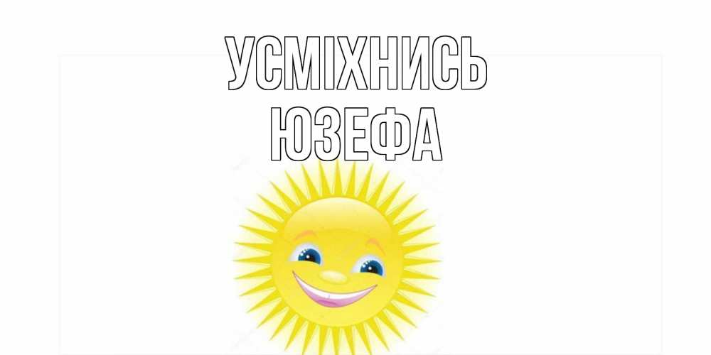 Открытка на каждый день з підписом, Юзефа Усміхнись пожелания позитивные Прикольна листівка з побажанням онлайн скачати безкоштовно 