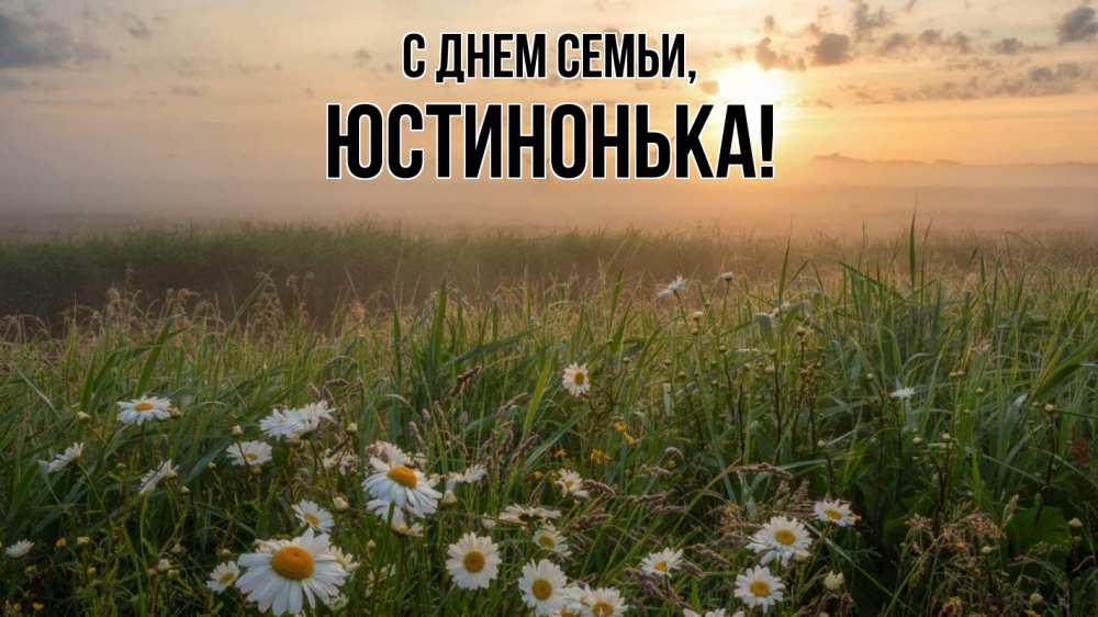 Открытка на каждый день з підписом, Юстинонька С днем семьи с днем семьи Прикольна листівка з побажанням онлайн скачати безкоштовно 