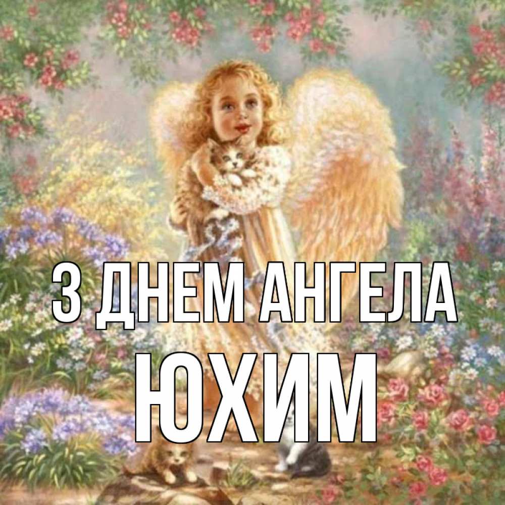 Открытка на каждый день з підписом, Юхим З Днем ангела держит котенка Прикольна листівка з побажанням онлайн скачати безкоштовно 