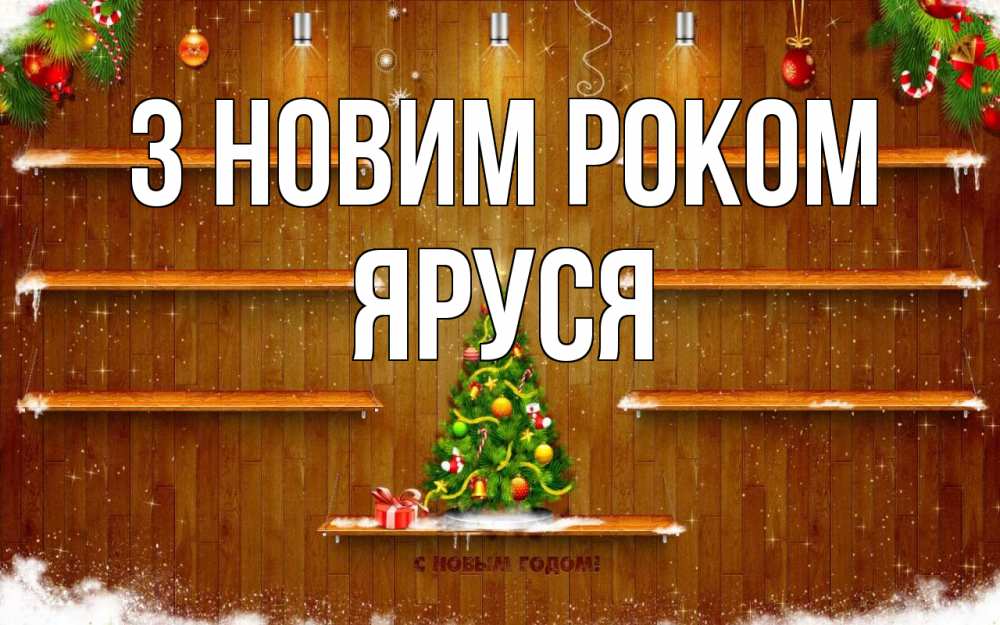 Открытка на каждый день з підписом, Яруся З новим роком с новым годом Прикольна листівка з побажанням онлайн скачати безкоштовно 