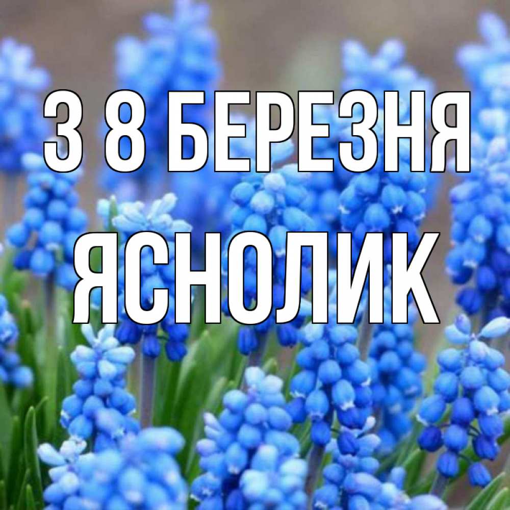 Открытка на каждый день з підписом, Яснолик З 8 БЕРЕЗНЯ Поздравительная открытка для женщин с цветами на праздничную дату Прикольна листівка з побажанням онлайн скачати безкоштовно 