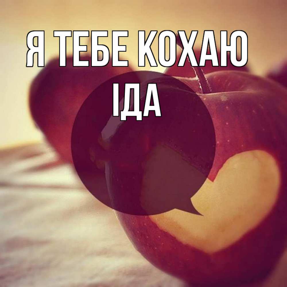 Открытка на каждый день з підписом, Іда Я тебе кохаю вырезалки из яблок Прикольна листівка з побажанням онлайн скачати безкоштовно 