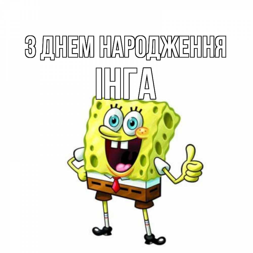 Открытка на каждый день з підписом, Інга З Днем народження герои мультфильмов Прикольна листівка з побажанням онлайн скачати безкоштовно 
