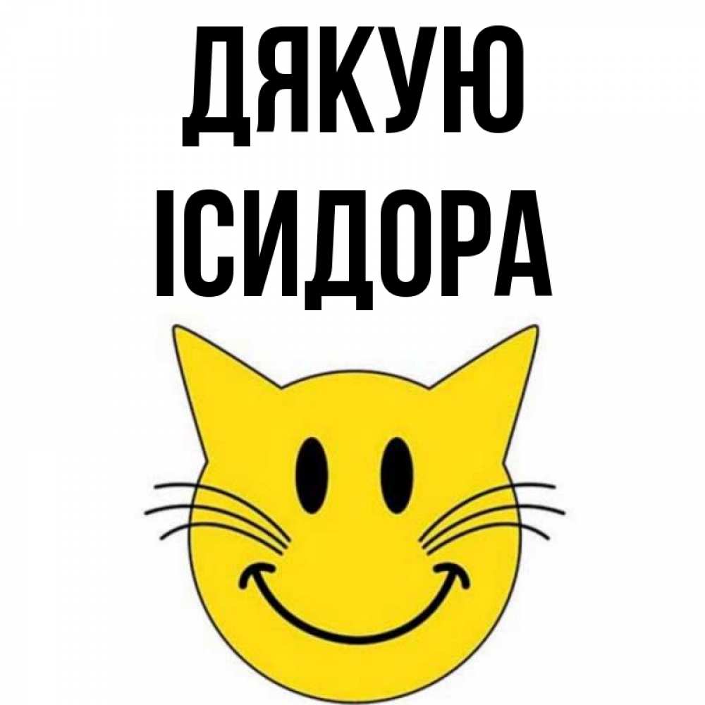 Открытка на каждый день з підписом, Ісидора Дякую улыбающийся смайл кот Прикольна листівка з побажанням онлайн скачати безкоштовно 