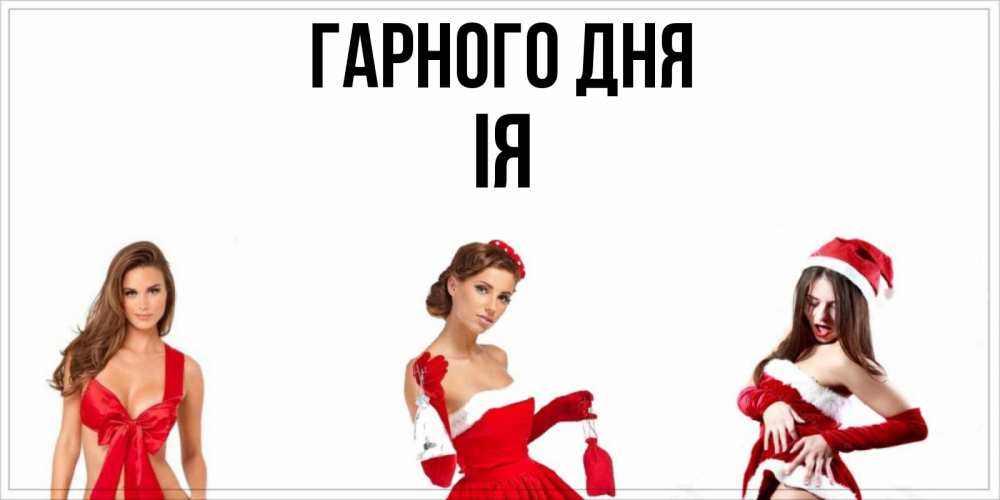Открытка на каждый день з підписом, Ія Гарного дня пожелай парню отличного дня Прикольна листівка з побажанням онлайн скачати безкоштовно 