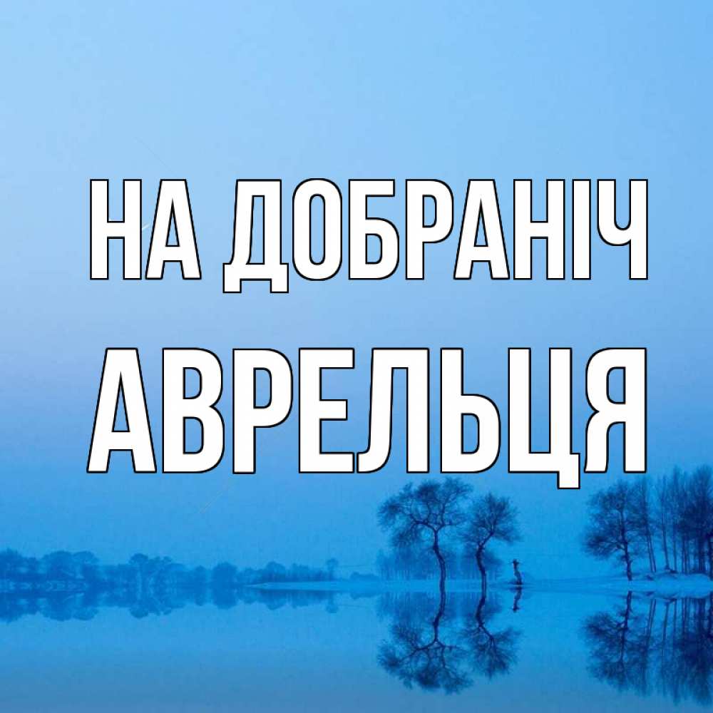 Открытка на каждый день з підписом, Аврельця На добраніч весна Прикольна листівка з побажанням онлайн скачати безкоштовно 