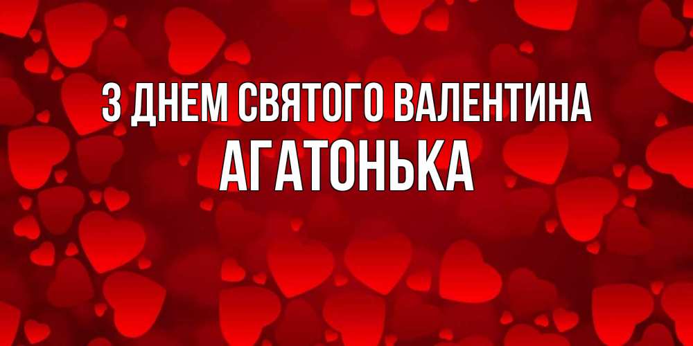 Открытка на каждый день з підписом, Агатонька З Днем Святого Валентина новые бесплатные открытки на 14 февраля, день всех влюбленных Прикольна листівка з побажанням онлайн скачати безкоштовно 