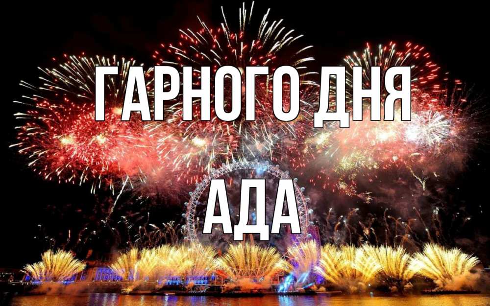 Открытка на каждый день з підписом, Ада Гарного дня Фейрверг 2 Прикольна листівка з побажанням онлайн скачати безкоштовно 