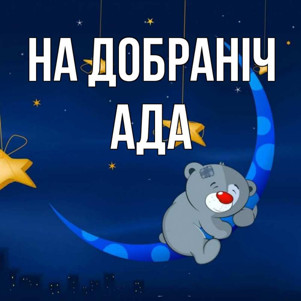 Открытка на каждый день з підписом, Ада На добраніч над городом Прикольна листівка з побажанням онлайн скачати безкоштовно 