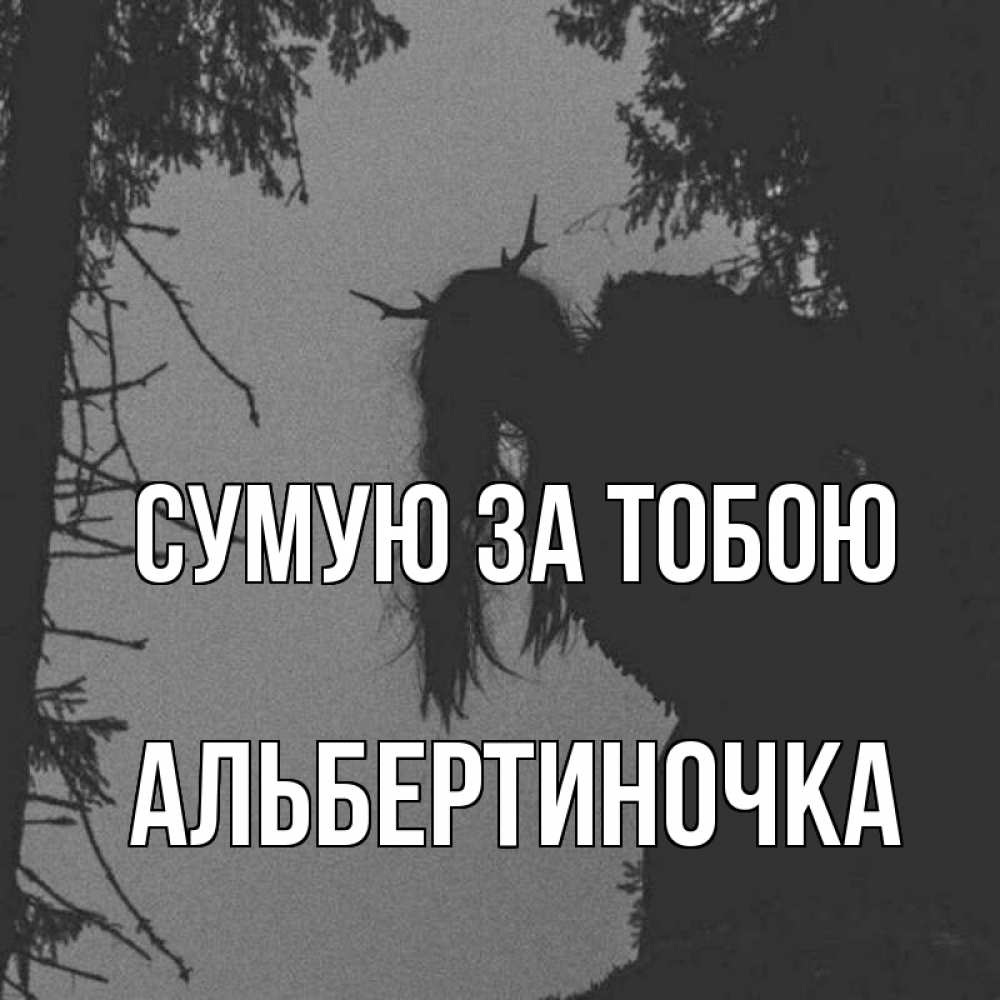 Открытка на каждый день з підписом, Альбертиночка Сумую за тобою пугаю Прикольна листівка з побажанням онлайн скачати безкоштовно 