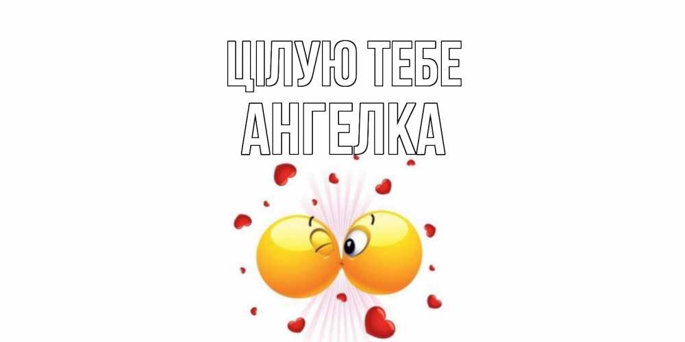 Открытка на каждый день з підписом, Ангелка Цілую тебе поцелуй Прикольна листівка з побажанням онлайн скачати безкоштовно 