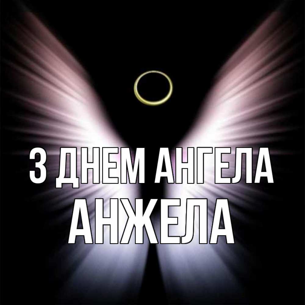 Открытка на каждый день з підписом, Анжела З Днем ангела ангел из света Прикольна листівка з побажанням онлайн скачати безкоштовно 