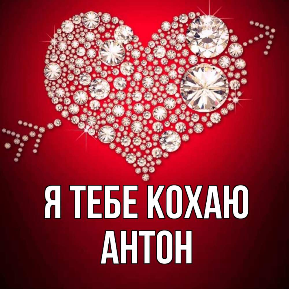 Открытка на каждый день з підписом, Антон Я тебе кохаю стрела купидона Прикольна листівка з побажанням онлайн скачати безкоштовно 
