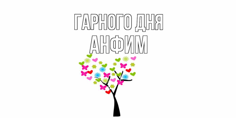 Открытка на каждый день з підписом, Анфим Гарного дня открытки на каждый день Прикольна листівка з побажанням онлайн скачати безкоштовно 