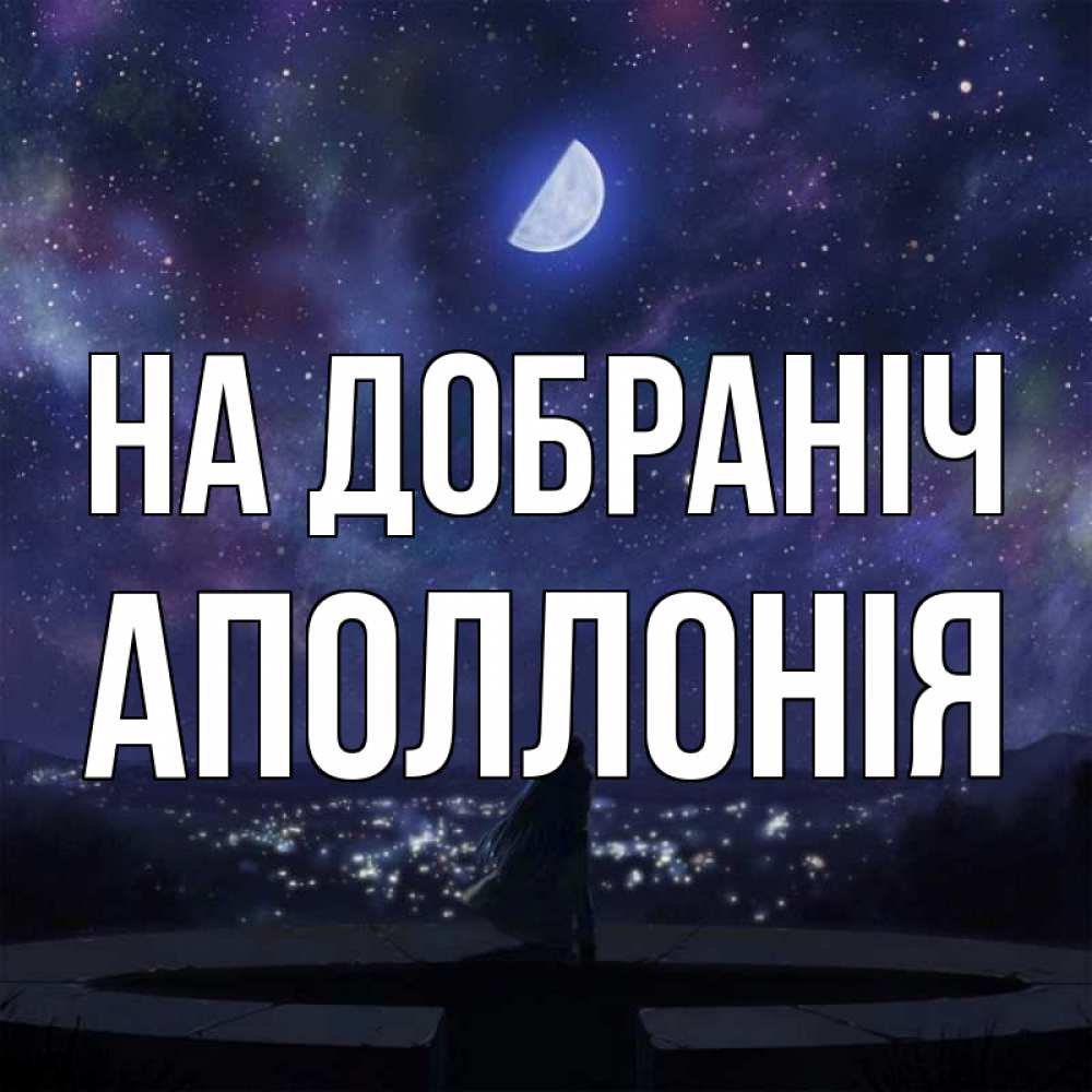 Открытка на каждый день з підписом, Аполлонія На добраніч набережная Прикольна листівка з побажанням онлайн скачати безкоштовно 