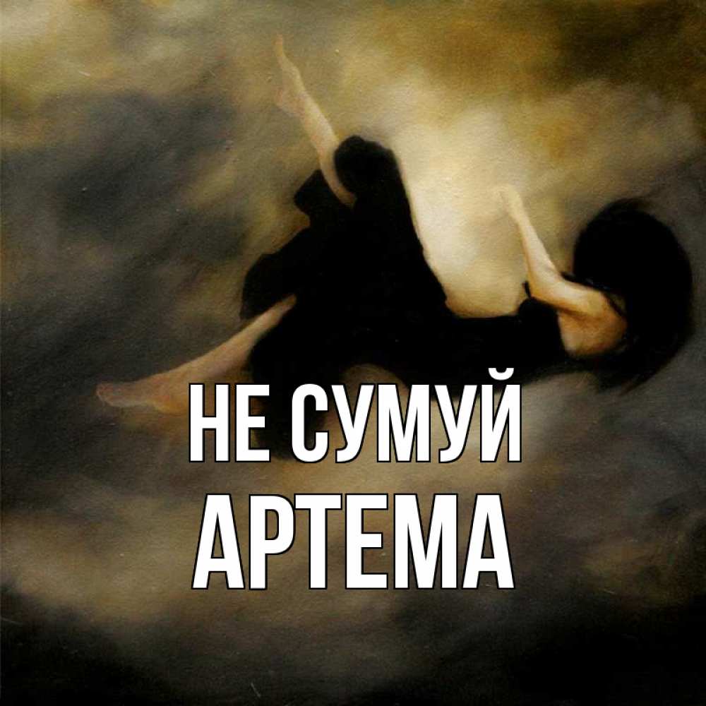 Открытка на каждый день з підписом, Артема Не сумуй девушка падает Прикольна листівка з побажанням онлайн скачати безкоштовно 