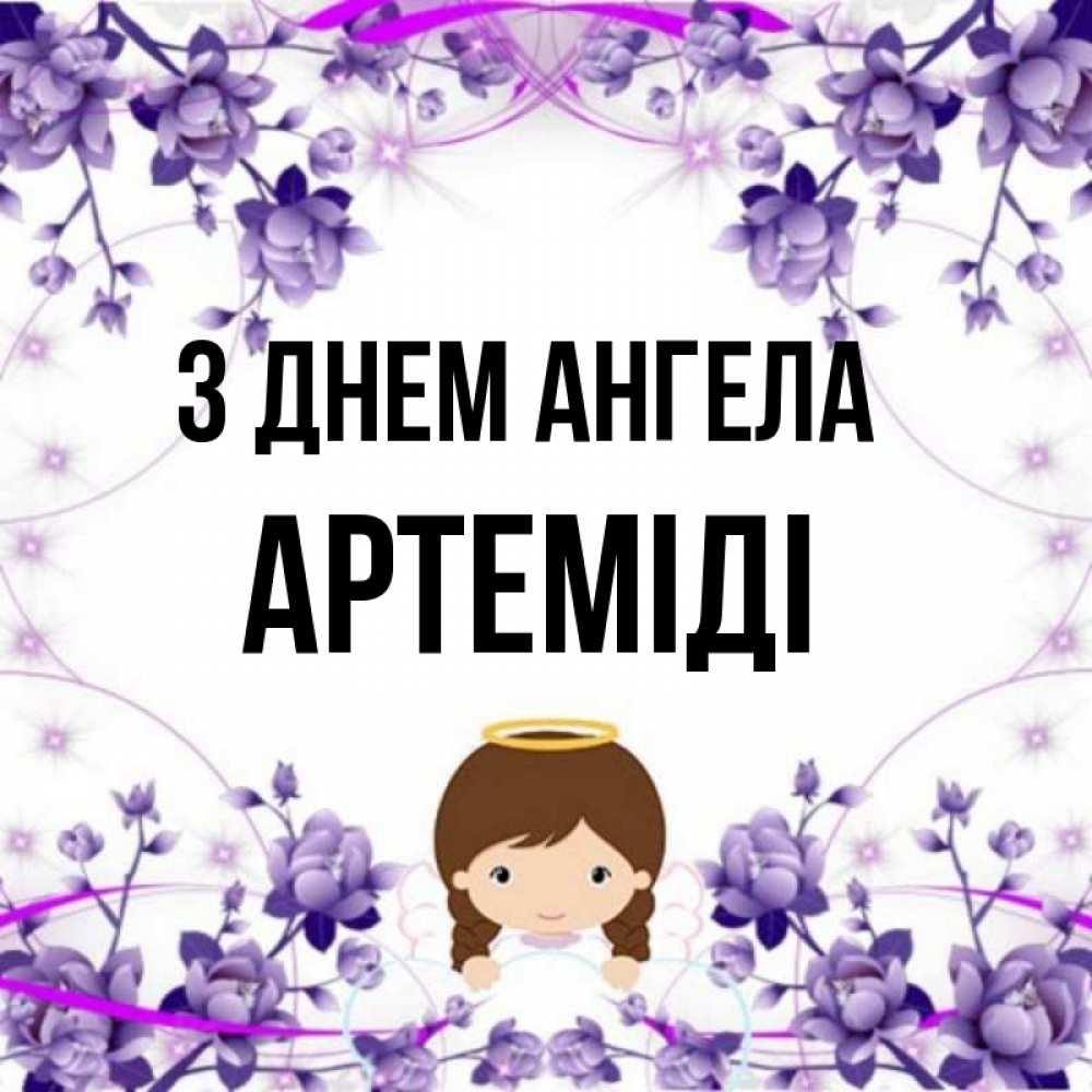 Открытка на каждый день з підписом, Артеміді З Днем ангела с именинами в рамочке Прикольна листівка з побажанням онлайн скачати безкоштовно 