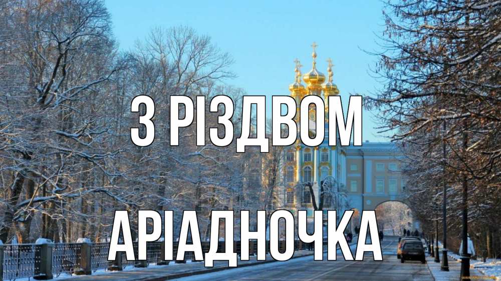 Открытка на каждый день з підписом, Аріадночка З Різдвом храм Прикольна листівка з побажанням онлайн скачати безкоштовно 