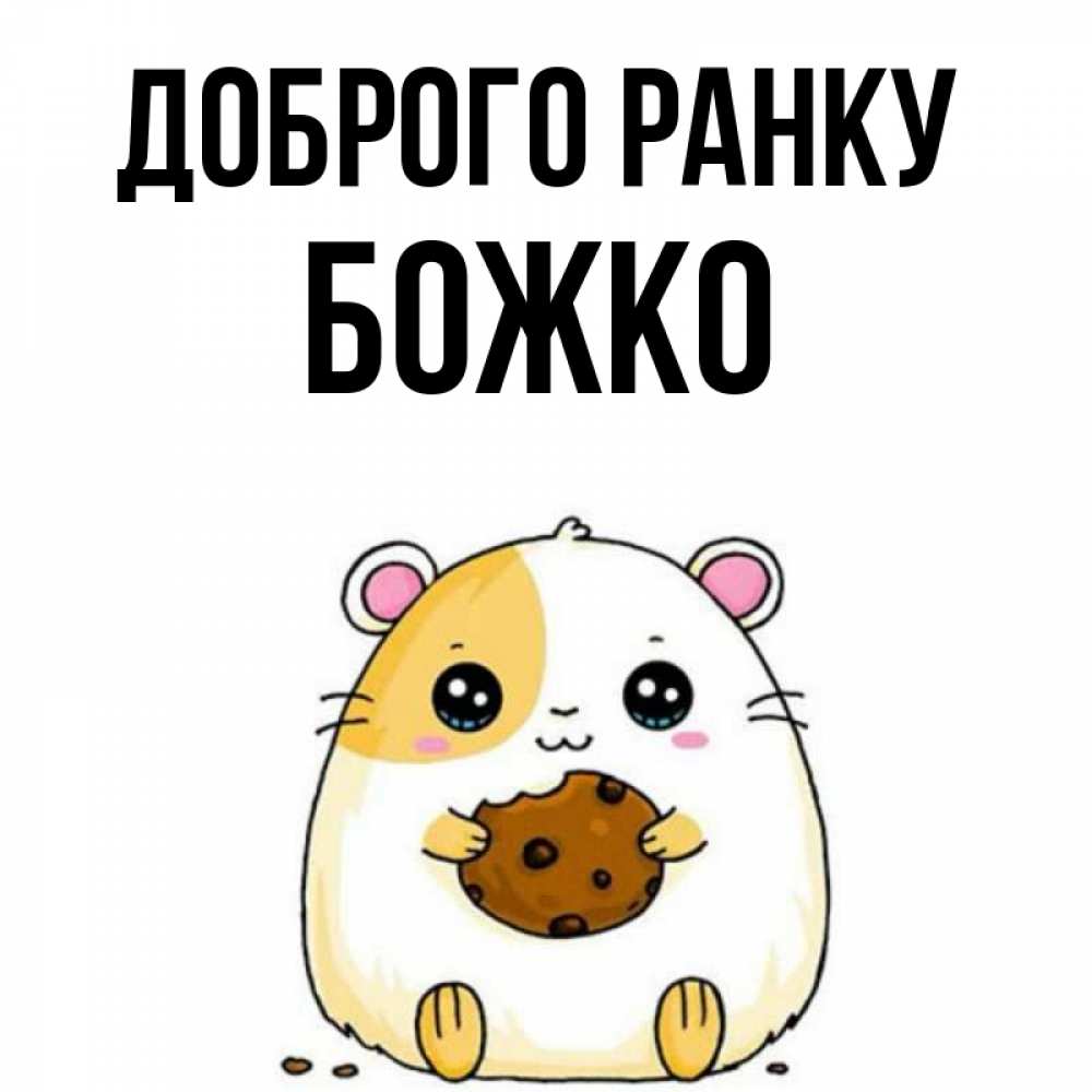Открытка на каждый день з підписом, Божко Доброго ранку есть печеньку. Утречко Прикольна листівка з побажанням онлайн скачати безкоштовно 