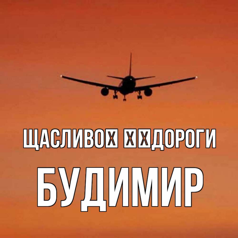 Открытка на каждый день з підписом, Будимир Щасливої ​​дороги силуэт самолета Прикольна листівка з побажанням онлайн скачати безкоштовно 
