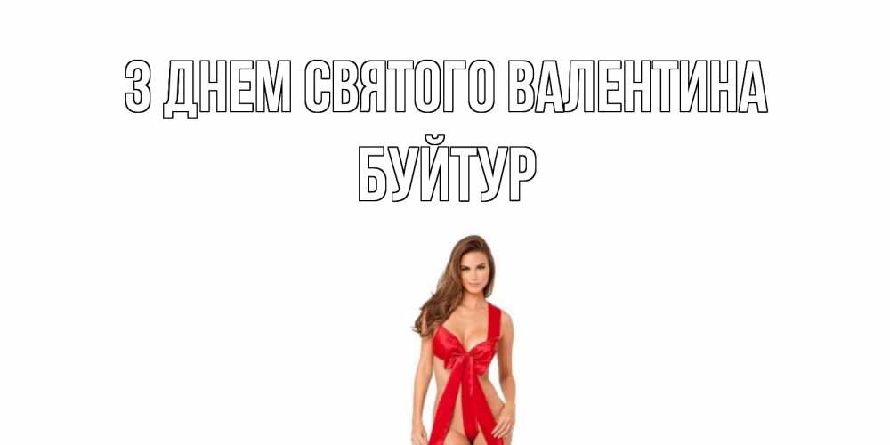 Открытка на каждый день з підписом, Буйтур З Днем Святого Валентина с днем Святого Валентина парня поздравить Прикольна листівка з побажанням онлайн скачати безкоштовно 