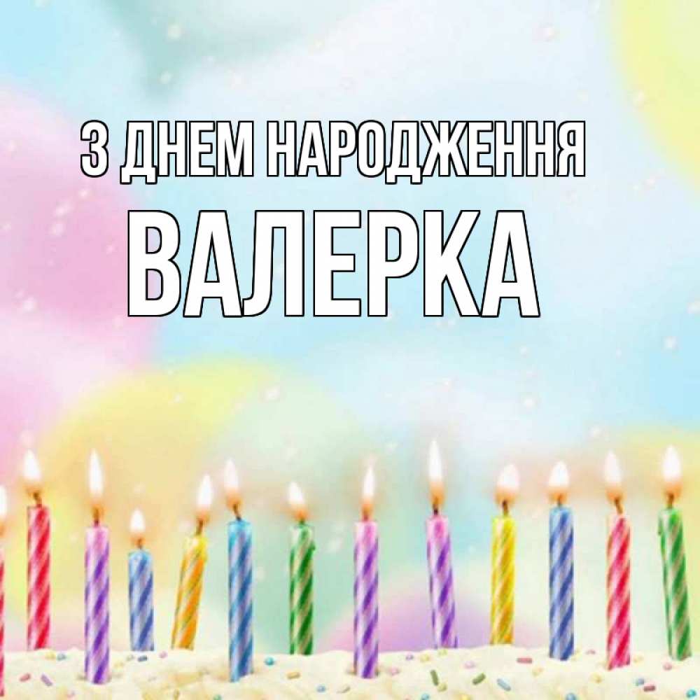 Открытка на каждый день з підписом, Валерка З Днем народження разноцветное Прикольна листівка з побажанням онлайн скачати безкоштовно 