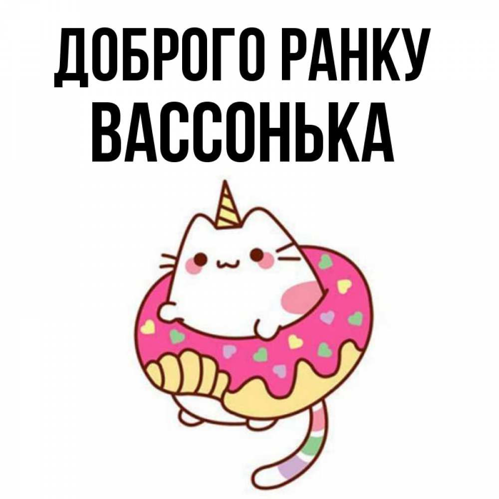 Открытка на каждый день з підписом, Вассонька Доброго ранку кот в бублике Прикольна листівка з побажанням онлайн скачати безкоштовно 