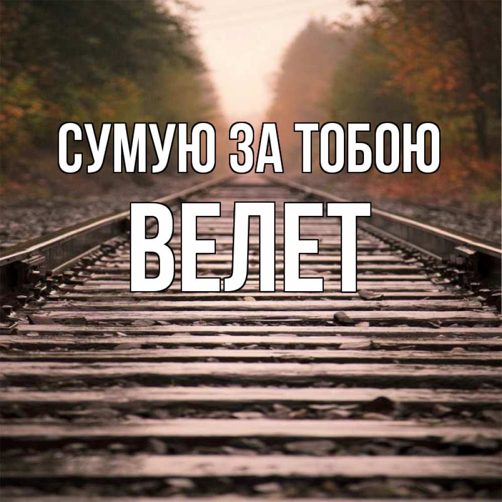 Открытка на каждый день з підписом, Велет Сумую за тобою приезжай Прикольна листівка з побажанням онлайн скачати безкоштовно 